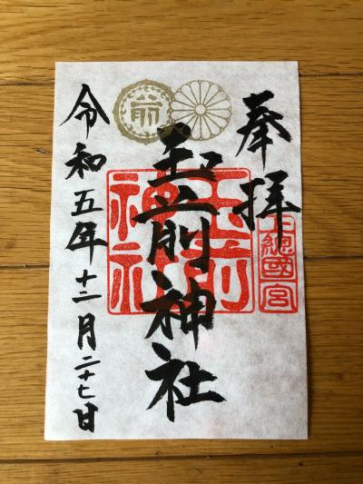 玉前神社の御朱印