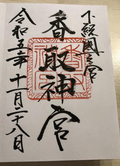 香取神宮の御朱印