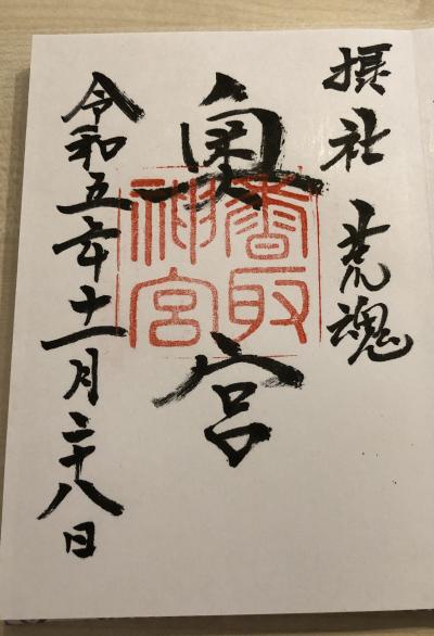 香取神宮奥宮の御朱印