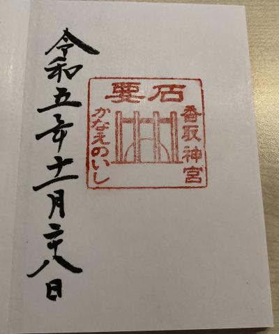 香取神宮要石の御朱印