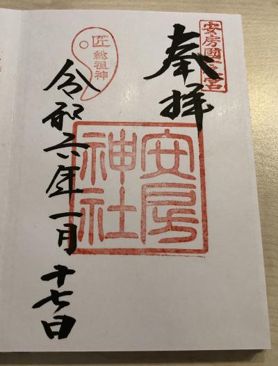 安房神社の御朱印