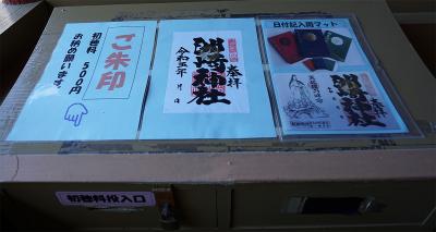 洲崎神社の御朱印一覧(見本)