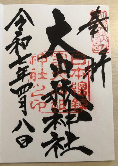 大山祇神社の御朱印