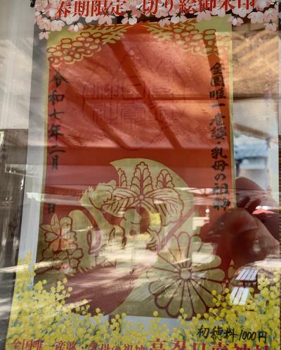 高忍日賣神社の期間限定御朱印(見本)