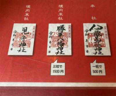 伊豫豆比古命神社の御朱印一覧(見本)