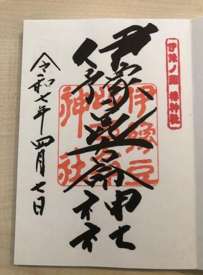 伊豫豆比古命神社の御朱印