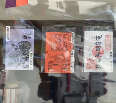 伊佐爾波神社の御朱印一覧(見本)