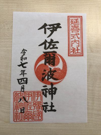 伊佐爾波神社の御朱印