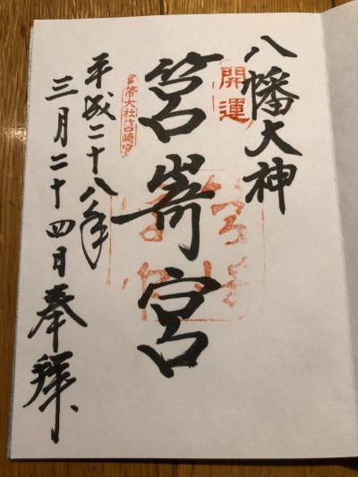 筥崎宮の御朱印