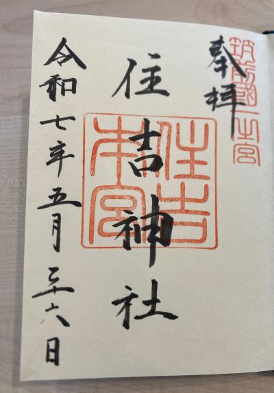 福岡市博多区 住吉神社の御朱印