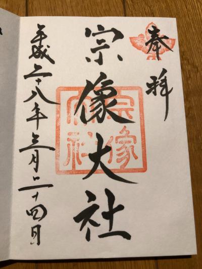 宗像大社 辺津宮の御朱印