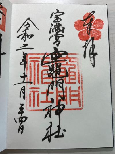 竈門神社の御朱印