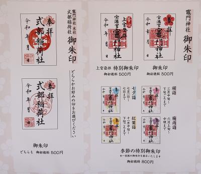 竈門神社の御朱印一覧(見本)