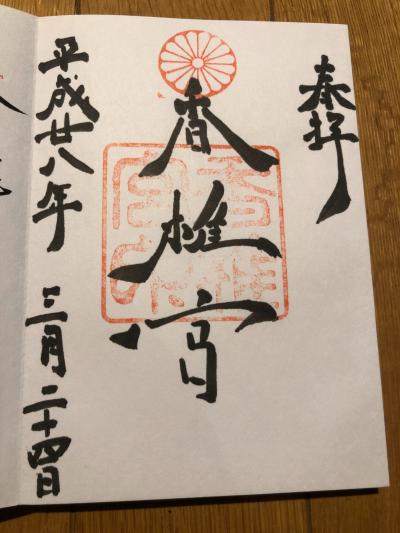 香椎宮の御朱印
