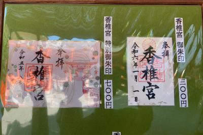 香椎宮の御朱印一覧(見本)