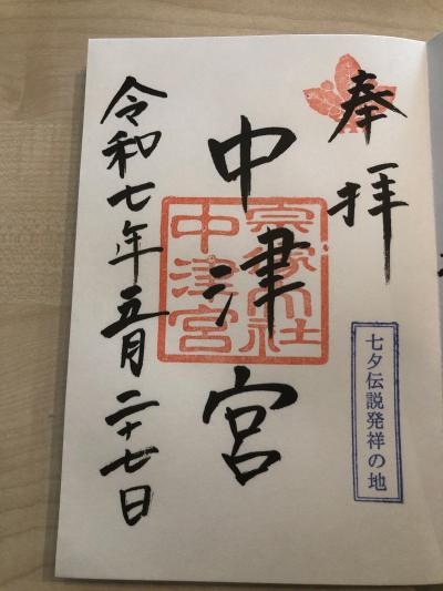 宗像大社 中津宮の御朱印