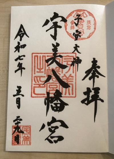 宇美八幡宮の御朱印