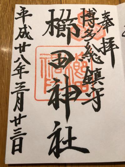 櫛田神社の御朱印