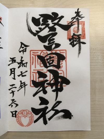 警固神社の御朱印