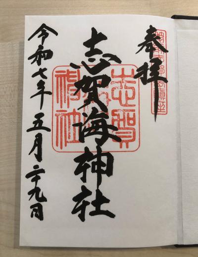 志賀海神社の御朱印
