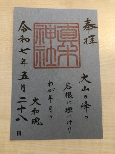 真木神社の御朱印