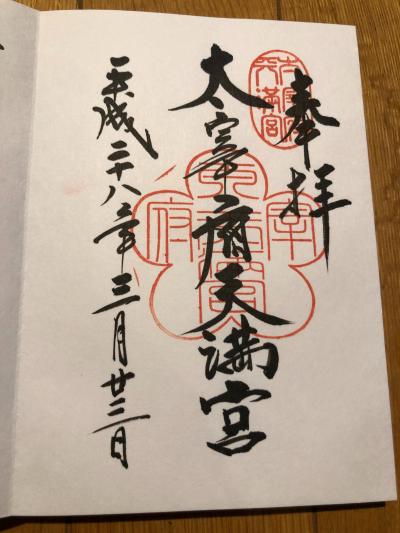 太宰府天満宮の御朱印