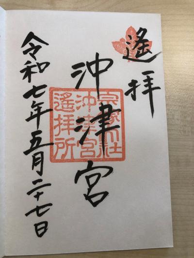 宗像大社 沖津宮の御朱印