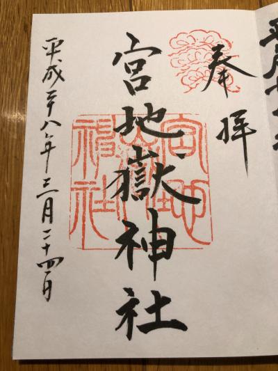 宮地嶽神社の御朱印