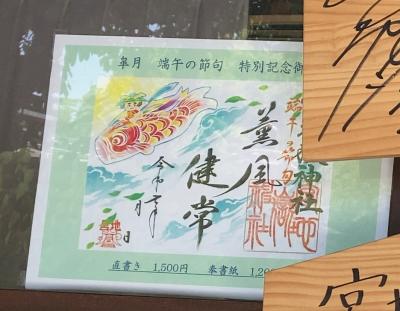 宮地嶽神社の季節限定御朱印(見本)