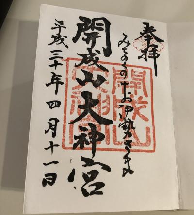 開成山大神宮の御朱印