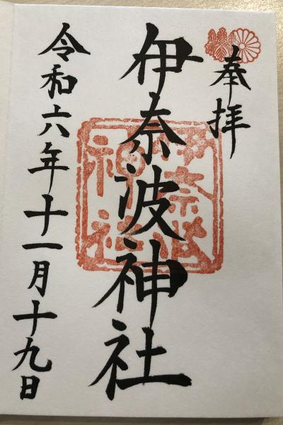 伊奈波神社の御朱印