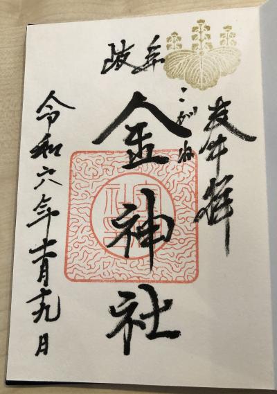 金神社の御朱印
