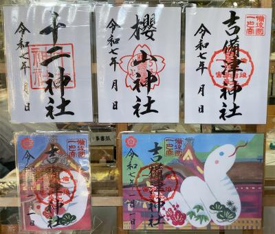 吉備津神社(福山市)の御朱印一覧(見本)