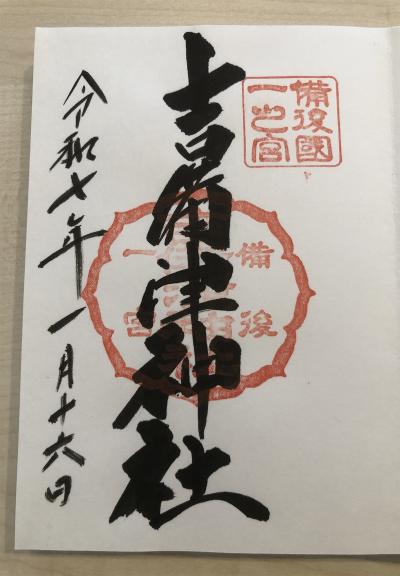 吉備津神社(福山市)の御朱印