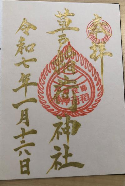 草戸稲荷神社の御朱印