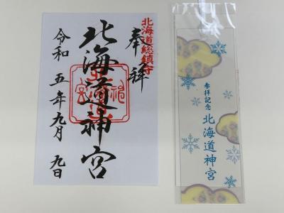 北海道神宮の御朱印