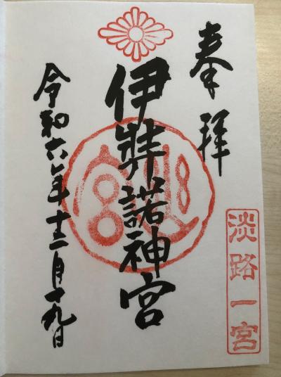 伊弉諾神宮の御朱印
