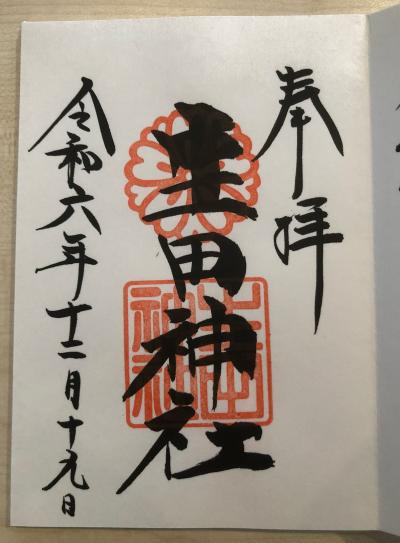 生田神社の御朱印