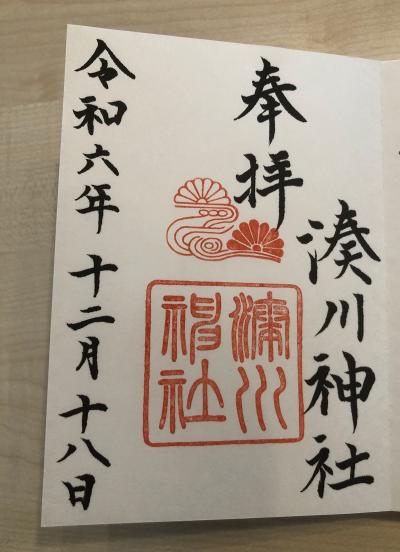 湊川神社の御朱印