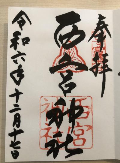 西宮神社の御朱印