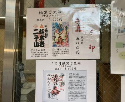越木岩神社の御朱印一覧(見本)