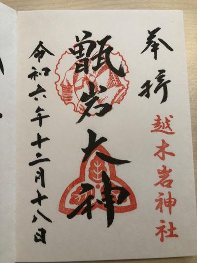 越木岩神社の御朱印
