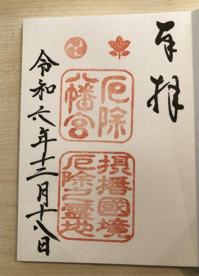 多井畑厄除八幡宮の御朱印