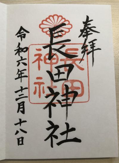 長田神社の御朱印