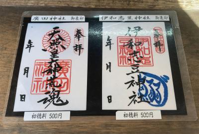 廣田神社の御朱印一覧(見本)