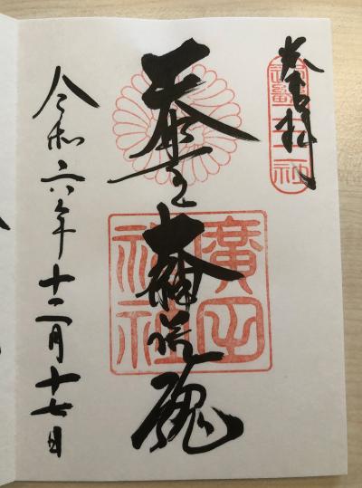 廣田神社の御朱印
