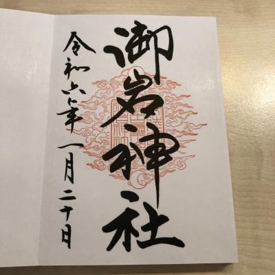 御岩神社の御朱印