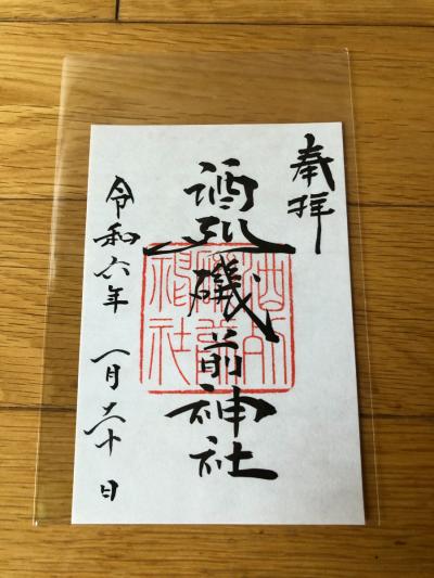 酒列磯前神社の御朱印