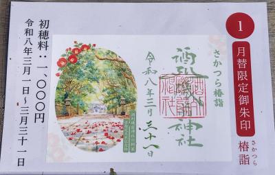 酒列磯前神社の月替限定御朱印(見本)
