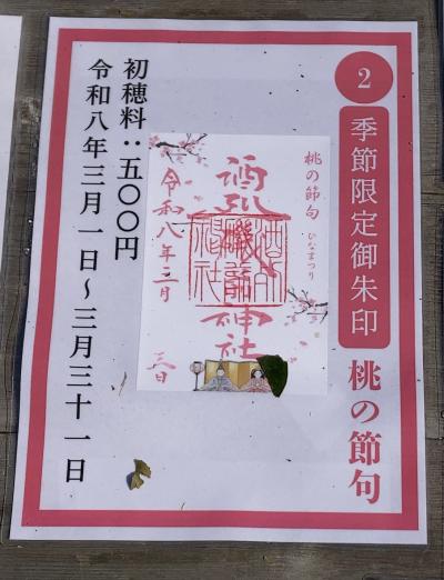 酒列磯前神社の季節限定御朱印(見本)